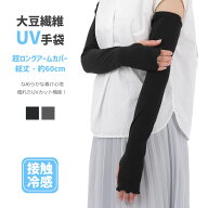 UV手袋 アームカバー UVカット 超ロング 60cm 大豆繊維 冷感 レディース 春夏用 指無し アームカバー 親…