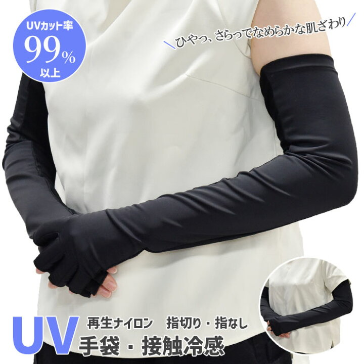 楽天市場】UV手袋 アームカバー 接触冷感 ロング UVカット UV 紫外線  