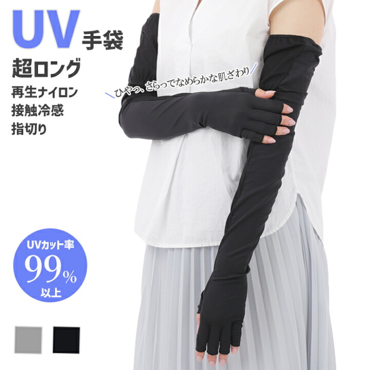 楽天市場】UV手袋 アームカバー 接触冷感 超ロング UVカット UV 紫外線  