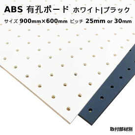 Asahi 有孔ボード 単品 ABS サイズ 900mm×600mm×5mm 1枚入りカラー 白 ホワイト ピッチ 25mm 30mm 棚 ディスプレイ 収納 小物掛け DIY 壁 板 おしゃれ つっぱり インテリア アサヒ 多孔ボード