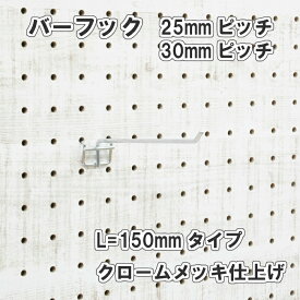 Asahi 有孔ボード用 バーフック L= 150mm 長さ クロームメッキ仕上げ 1個入り 25mm 30mmピッチ カラー 銀 シルバー 吊り下げ 壁面 棚 ディスプレイ 収納 小物掛け 金具 DIY 壁 おしゃれ インテリア アサヒ 多孔ボード