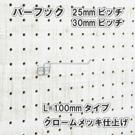 Asahi 有孔ボード用 バーフック L= 100mm 長さ クロームメッキ仕上げ 1個入り 25mm 30mmピッチ カラー 銀 シルバー 吊り下げ 壁面 棚 ディスプレイ 収納 小物掛け 金具 DIY 壁 おしゃれ インテリア アサヒ 多孔ボード