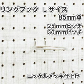Asahi 有孔ボード用 リングフック Lサイズ Φ85mm 穴直径 ニッケルメッキ仕上げ 1個入り 25mm 30mmピッチ カラー 銀 シルバー 吊り下げ 壁面 棚 ディスプレイ 収納 小物掛け 金具 DIY 壁 おしゃれ インテリア アサヒ 多孔ボード