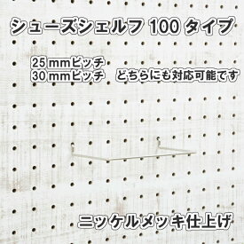 Asahi 有孔ボード用 シューズシェルフ 100タイプ ニッケルメッキ仕上げ 1個入り 25mm 30mmピッチ カラー 銀 シルバー 吊り下げ 壁面 棚 ディスプレイ 収納 小物掛け 金具 DIY 壁 おしゃれ インテリア アサヒ 多孔ボード
