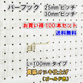 Asahi 有孔ボード用 バーフック L= 100mm 長さ 真鍮メッキ仕上げ 100本セット 25mm 30mm ピッチ カラー 金 ゴールド 吊り下げ 壁面 棚 ディスプレイ 収納 小物掛け 金具 DIY 壁 おしゃれ インテリア アサヒ 多孔ボード