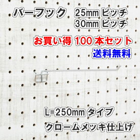 Asahi 有孔ボード用 バーフック L= 250mm 長さ クロームメッキ仕上げ 100本セット 25mm 30mmピッチ カラー 銀 シルバー 吊り下げ 壁面 棚 ディスプレイ 収納 小物掛け 金具 DIY 壁 おしゃれ インテリア アサヒ 多孔ボード