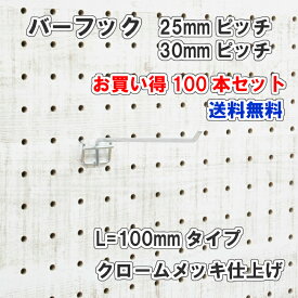 Asahi 有孔ボード用 バーフック L= 100mm 長さ クロームメッキ仕上げ 100本セット 25mm 30mmピッチ カラー 銀 シルバー 吊り下げ 壁面 棚 ディスプレイ 収納 小物掛け 金具 DIY 壁 おしゃれ インテリア アサヒ 多孔ボード