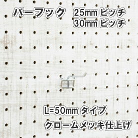 Asahi 有孔ボード用 バーフック L= 50mm 長さ クロームメッキ仕上げ 1個入り 25mm 30mmピッチ カラー 銀 シルバー 吊り下げ 壁面 棚 ディスプレイ 収納 小物掛け 金具 DIY 壁 おしゃれ インテリア アサヒ 多孔ボード