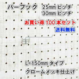 Asahi 有孔ボード用 バーフック L= 150mm 長さ クロームメッキ仕上げ 100本セット 25mm 30mmピッチ カラー 銀 シルバー 吊り下げ 壁面 棚 ディスプレイ 収納 小物掛け 金具 DIY 壁 おしゃれ インテリア アサヒ 多孔ボード