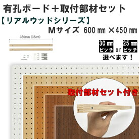 Asahi 壁掛け 有孔ボード セット/リアルウッドシリーズ/Mサイズ【600mm×450mm×5.5mm×1枚】【取付け部材M350mm×2本】【ハイパーピン2箇所×1セット】※色柄・ピッチをお選び頂けます。