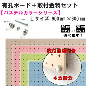 Asahi 有孔ボード 取付金物セット/パステルカラーシリーズ/Lサイズ【900mm×600mm×5.5mm×1枚】【取付金物×4セット】※色柄・ピッチをお選び頂けます。