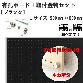 Asahi 有孔ボード 取付金物セット/ブラック/Lサイズ【900mm×600mm×5.5mm×1枚】【取付金物×4セット】※色柄・ピッチをお選び頂けます。