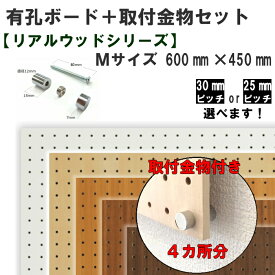 Asahi 有孔ボード 取付金物セット/リアルウッドシリーズ/Mサイズ【600mm×450mm×5.5mm×1枚】【取付金物×4セット】※色柄・ピッチをお選び頂けます。