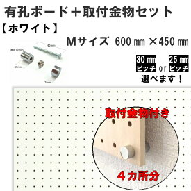 Asahi 有孔ボード 取付金物セット/ホワイト/Mサイズ【600mm×450mm×5.5mm×1枚】【取付金物×4セット】※色柄・ピッチをお選び頂けます。