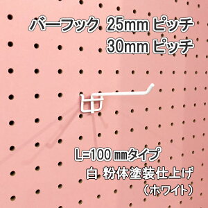 Asahi 有孔ボード用 バーフック L= 100mm 長さ 白粉体塗装仕上げ 1個入り 25mm 30mmピッチ カラー 白 ホワイト 吊り下げ 壁面 棚 ディスプレイ 収納 小物掛け 金具 DIY 壁 おしゃれ インテリア アサヒ