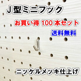 Asahi 有孔ボード用 J型 ミニフック ニッケルメッキ仕上げ 100本入り 25mm 30mmピッチ 吊り下げ 壁面 棚 ディスプレイ 収納 小物掛け 金具 DIY 壁 おしゃれ インテリア アサヒ 多孔ボード