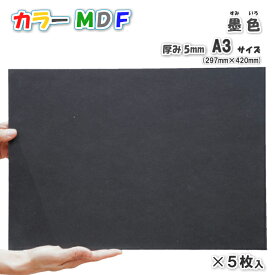 Asahi カラーMDF　墨色（黒色）5mm厚　297mm×420mmサイズ　5枚入使用例：　チョークアート　DIY工作