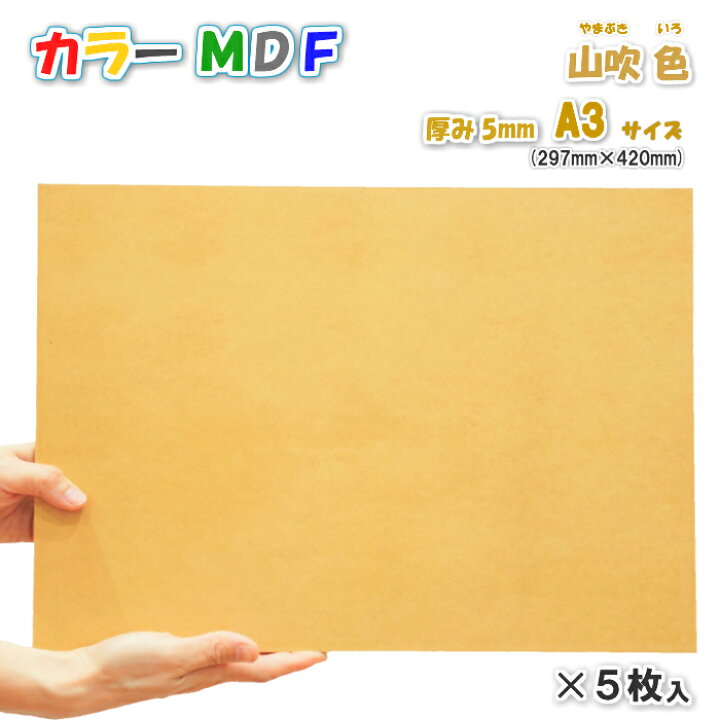 楽天市場 カラーmdf 山吹色 黄色 5ｍｍ厚 297ｍｍ 4ｍｍサイズ 5枚入使用例 チョークアート ｄｉｙ工作 ハンディーウッドカンパニー