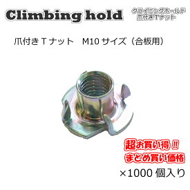 Asahi 爪付きTナット　M10サイズ（合板用）1.5ピッチ　1000個入り高品質　安心国内メーカー製　クライミングホールド取付用ナット　材質：鉄　仕上：三価クロメート