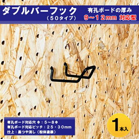 Asahi 有孔ボード用 ダブルバーフック 50タイプ 9mm~12mm厚用 黒粉体塗装仕上げ 1本入り 15mm 25mm 30mmピッチ 色 カラー 黒 ブラック 吊り下げ 壁面 棚 ディスプレイ 収納 小物掛け 金具 DIY 壁 おしゃれ インテリア アサヒ 多孔ボード