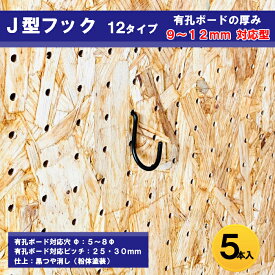 Asahi 有孔ボード用 J型 フック 12タイプ 9mm~12mm厚用 黒粉体塗装仕上げ 5本入り 25mm 30mmピッチ 色 カラー 黒 ブラック 吊り下げ 壁面 棚 ディスプレイ 収納 小物掛け 金具 DIY 壁 おしゃれ インテリア アサヒ 多孔ボード