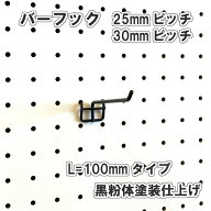 Asahi 有孔ボード用 バーフック L= 100mm 長さ 黒粉体塗装仕上げ 1個入り 25mm 30mmピッチ 色 カラー 黒 …