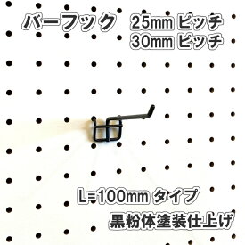 Asahi 有孔ボード用 バーフック L= 100mm 長さ 黒粉体塗装仕上げ 1個入り 25mm 30mmピッチ 色 カラー 黒 ブラック 吊り下げ 壁面 棚 ディスプレイ 収納 小物掛け 金具 DIY 壁 おしゃれ インテリア アサヒ 多孔ボード
