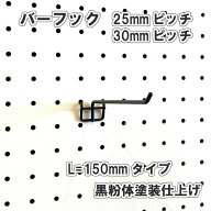Asahi 有孔ボード用 バーフック L= 150mm 長さ 黒粉体塗装仕上げ 1個入り 25mm 30mmピッチ 色 カラー 黒 …