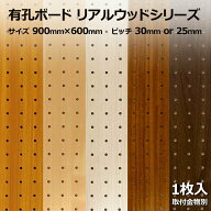 Asahi 有孔ボード 単品 リアルウッドシリーズ サイズ 900mm×600mm×5.5mm 1枚入りカラー 白 ホワイト 茶…