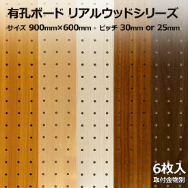 Asahi 有孔ボード 単品 リアルウッドシリーズ サイズ 900mm×600mm×5.5mm 6枚入りカラー 白 ホワイト 茶 ブラウン ピッチ 25mm 30mm 壁面 棚 ディスプレイ 収納 小物掛け DIY 壁 天然木 板 おしゃれ つっぱり インテリア アサヒ 多孔ボード