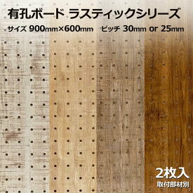 Asahi 有孔ボード 単品 ラスティックシリーズ サイズ 900mm×600mm×5.5mm 2枚入りカラー 白 ホワイト 茶 ブラウン ピッチ 25mm 30mm 壁面 棚 ディスプレイ 収納 小物掛け DIY 壁 天然木 板 おしゃれ つっぱり インテリア アサヒ 多孔ボード