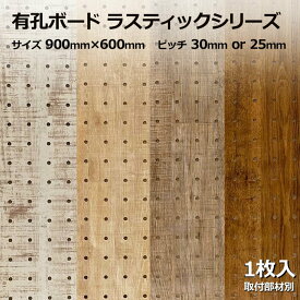 Asahi 有孔ボード 単品 ラスティックシリーズ サイズ 900mm×600mm×5.5mm 1枚入りカラー 白 ホワイト 茶 ブラウン ピッチ 25mm 30mm 壁面 棚 ディスプレイ 収納 小物掛け DIY 壁 天然木 板 おしゃれ つっぱり インテリア アサヒ 多孔ボード