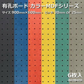 Asahi 有孔ボード 単品 カラーMDF 900mm×600mm×5mm 6枚入りカラー 赤 レッド 黄 イエロー 青 ブルー 緑 グリーン 灰 グレー 黒 ブラック ピッチ 25mm 30mm 棚 ディスプレイ 収納 小物掛け DIY 壁 板 おしゃれ つっぱり インテリア アサヒ 多孔ボード
