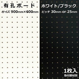 Asahi 有孔ボード 単品 サイズ 900mm×600mm×5.5mm 1枚入りカラー 白　ホワイト　黒 ブラック ピッチ 25mm 30mm 壁面 棚 ディスプレイ 収納 小物掛け DIY 壁 天然木 板 おしゃれ つっぱり インテリア アサヒ 多孔ボード