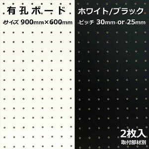 Asahi 有孔ボード 単品 サイズ 900mm×600mm×5.5mm 2枚入りカラー 白 ホワイト 黒 ブラック ピッチ 25mm 30mm 壁面 棚 ディスプレイ 収納 小物掛け DIY 壁 天然木 板 おしゃれ つっぱり インテリア アサヒ