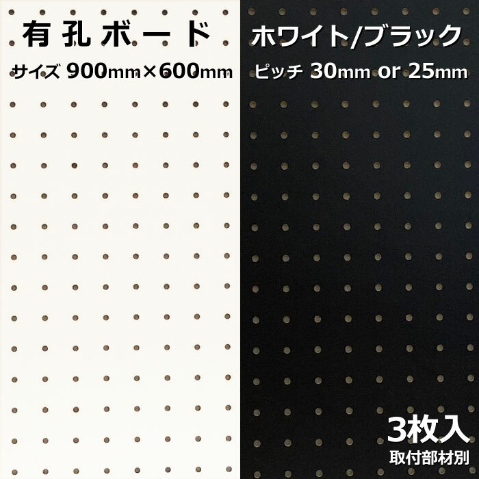 Asahi 有孔ボード 単品 サイズ 900ｍｍ×600ｍｍ×5.5ｍｍ 3枚入り<br>カラー 白 ホワイト 黒 ブラック ピッチ 25ｍｍ 30ｍｍ 壁面 棚 ディスプレイ 収納 小物掛け DIY 壁 天然木 板 おしゃれ つっぱり インテリア アサヒ 多孔ボード