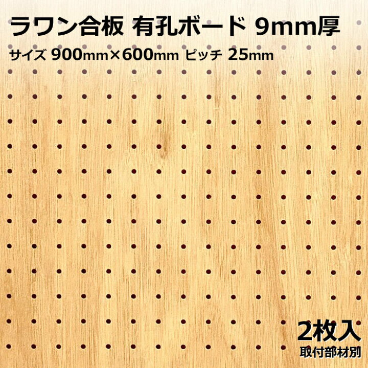 楽天市場】有孔ボード 単品 ラワン サイズ 900mm×600mm×9.0mm 2枚入り ラワン合板(素地)カラー 茶 ブラウン ピッチ 25mm 棚 ディスプレイ 収納 小物掛け DIY 壁 板 おしゃれ つっぱり インテリア アサヒ 多孔ボード : ハンディーウッドカンパニー 楽天市場】有孔ボード 単品 ラワン サイズ 900mm×600mm×9.0mm 2枚入り ラワン合板(素地)カラー 茶 ブラウン ピッチ 25mm 棚 ディスプレイ 収納 小物掛け DIY 壁 板 おしゃれ つっぱり インテリア アサヒ 多孔ボード : ハンディーウッドカンパニー