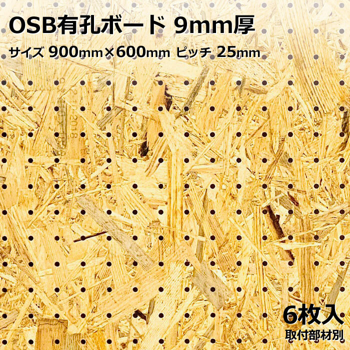 Asahi 有孔ボード 単品 OSB サイズ 900ｍｍ×600ｍｍ×9.0ｍｍ 6枚入りカラー 茶 ブラウン ピッチ 25ｍｍ 棚 ディスプレイ 収納 小物掛け DIY 壁 板 おしゃれ つっぱり インテリア アサヒ 多孔ボード