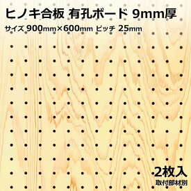 Asahi 有孔ボード 単品 ヒノキ サイズ 900mm×600mm×9.0mm 2枚入りカラー 茶 ブラウン ピッチ 25mm 棚 ディスプレイ 収納 小物掛け DIY 壁 板 おしゃれ つっぱり インテリア アサヒ 多孔ボード