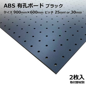 Asahi 有孔ボード 単品 ABS【樹脂】 サイズ 900mm×600mm×5mm 2枚入りカラー 黒 ブラック ピッチ 25mm 30mm 棚 ディスプレイ 収納 小物掛け DIY 壁 板 おしゃれ つっぱり インテリア アサヒ 多孔ボード