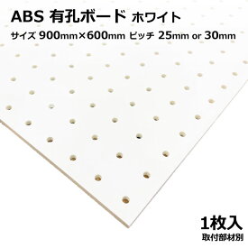 Asahi 有孔ボード 単品 ABS サイズ 900mm×600mm×5mm 1枚入りカラー 白 ホワイト ピッチ 25mm 30mm 棚 ディスプレイ 収納 小物掛け DIY 壁 板 おしゃれ つっぱり インテリア アサヒ 多孔ボード