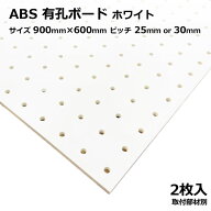 Asahi 有孔ボード 単品 ABS【樹脂】 サイズ 900mm×600mm×5mm 2枚入りカラー 白 ホワイト ピッチ 25mm 3…
