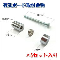有孔ボード 取付け金物 6セット/ビス6本・台座6ケ・座金6ケ・キャップ6ケ