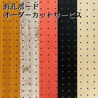 Asahi 有孔ボード オーダー カット 25mm 30mm 壁面 棚 ディスプレイ 収納 小物掛け DIY 壁 天然木 板 お…