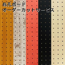 Asahi 有孔ボード オーダー カット 25mm 30mm 壁面 棚 ディスプレイ 収納 小物掛け DIY 壁 天然木 板 おしゃれ つっぱり インテリア アサヒ 多孔ボード アサヒ