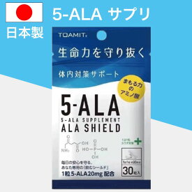 5-ALA アラシールド サプリ 30粒入 1ヶ月用 ｜ サプリメント アミノレブリン酸 栄養補助食品 健康維持 免疫サポート アミノ酸 人気 話題 天然由来 発酵食品 配合 1日1粒 ファイブアラ サポート 栄養成分 疲労対策 健康食品 高吸収型 サプリメント成分 安心品質 日本製