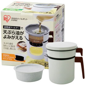 アイリスオーヤマ 活性炭 オイルポット 900ml カートリッジ1個付 白 | フッ素樹脂加工 二重注ぎ口設計 油ろ過フィルター付き ホワイト キッチン用油保存ポット 油処理 ポット H-OP900 IRIS OHYAMA