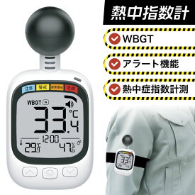 【限定25%クーポン★】黒球式 熱中症指数計 WBGT測定器｜温度 湿度 輻射熱 屋外 アラーム wbgt計 測定器 指数 計 黒球 携帯 アラート 表示 温度計 熱中症指数 黒球 HDL-1717 工場 現場 スポーツ 介護 学校 保育園 病院 壁掛 デジタル