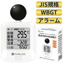 【事業者 & 法人向け】黒球式 熱中症指数計 WBGT測定器｜JIS適合｜温度 湿度 輻射熱 屋外 アラーム wbgt計 測定器 指…