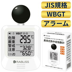在庫あり【事業者 & 法人向け】黒球式 熱中症指数計 WBGT測定器｜JIS適合｜温度 湿度 輻射熱 屋外 アラーム wbgt計 測定器 指数 計 黒球 携帯 アラート 表示 黒鉄型携帯熱中症計 温度計 熱中症指数 黒球 KO392 JIS 工場 現場 スポーツ 介護 学校 保育園 病院